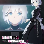 TVアニメ『探偵はもう、死んでいる。Season2』 ティザービジュアル