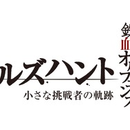特別編集版『機動戦士ガンダム 鉄血のオルフェンズ ウルズハント -小さな挑戦者の軌跡-』