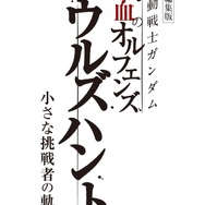 特別編集版『機動戦士ガンダム 鉄血のオルフェンズ ウルズハント -小さな挑戦者の軌跡-』
