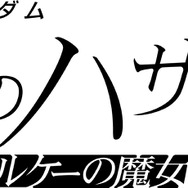 『機動戦士ガンダム 閃光のハサウェイ キルケーの魔女』