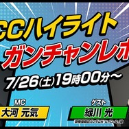 『SDCC特別番組』