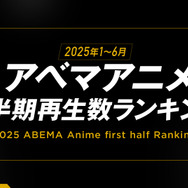 「アベマアニメ2025年上半期再生数ランキング」