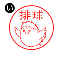 「アニメ『ハイキュー!!』はんこコレクション アニマルモチーフネームペン」