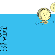 『コジコジ』全国のパルコとコラボ「コジコジとパルコの夏休み。」8月1日から開催（C）さくらももこ