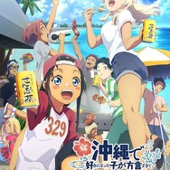 『沖縄で好きになった子が方言すぎてツラすぎる』キービジュアル（C）空えぐみ・新潮社／「沖ツラ」製作委員会