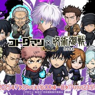 『コトダマン』×TVアニメ『呪術廻戦』渋谷事変コラボ