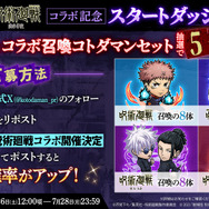 『コトダマン』×TVアニメ『呪術廻戦』渋谷事変コラボ記念スタートダッシュキャンペーン