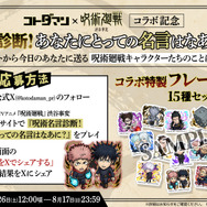 『コトダマン』×TVアニメ『呪術廻戦』渋谷事変コラボ記念呪術名言診断！あなたにとっての名言はなあに？シェアキャンペーン