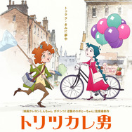 『トリツカレ男』ティザービジュアル