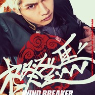 『WIND BREAKER／ウィンドブレイカー』キャラポスター_柊登馬