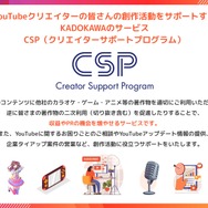 「CSP（クリエイターサポートプログラム）」
