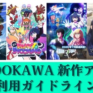 KADOKAWA 7月放送・配信アニメ4タイトルの「二次利用ガイドライン」公開