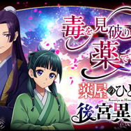 『薬屋のひとりごと 後宮異聞録』