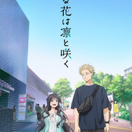 『薫る花は凛と咲く』キービジュアル