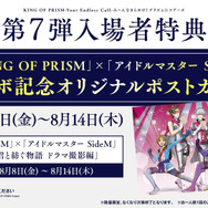 『KING OF PRISM』×『アイドルマスター SideM』コラボ記念オリジナルポストカード