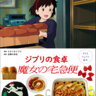 『子どもりょうり絵本 ジブリの食卓　魔女の宅急便』