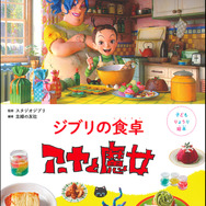 『子どもりょうり絵本 ジブリの食卓　アーヤと魔女』