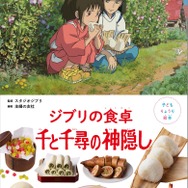 『子どもりょうり絵本　ジブリの食卓　千と千尋の神隠し』