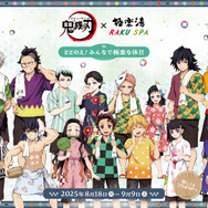 アニメ『鬼滅の刃』×極楽湯・RAKU SPAコラボ（C）吾峠呼世晴／集英社（C）吾峠呼世晴／集英社・アニプレックス・ufotable