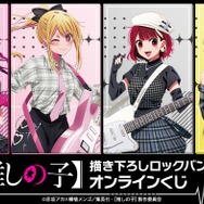 DRAW!DRAW! 『【推しの子】』描き下ろしロックバンドver. オンラインくじ（C）赤坂アカ×横槍メンゴ／集英社・【推しの子】製作委員会