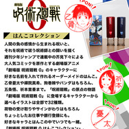印鑑はんこSHOPハンコズ「劇場版 呪術廻戦 0 はんこコレクション」（C）2021 「劇場版 呪術廻戦 0」製作委員会（C）芥見下々／集英社