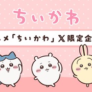 アニメ『ちいかわ』X限定企画