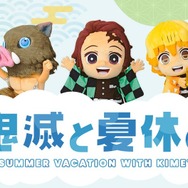 『鬼滅の刃』夏休み特別企画 「鬼滅と夏休み」