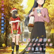 『青春ブタ野郎はサンタクロースの夢を見ない』ビジュアル（C）2024 鴨志田 一／KADOKAWA／青ブタ Project