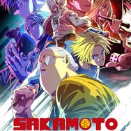 『SAKAMOTO DAYS』第2クールキービジュアル（C）鈴木祐斗／集英社・SAKAMOTO DAYS製作委員