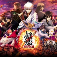 『銀魂 THE FINAL』ポスタービジュアル（C）空知英秋／劇場版銀魂製作委員会