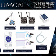 『攻殻機動隊 S.A.C.』× GAACAL コラボレーションアイテム