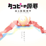 アニメ『タコピーの原罪』完結記念ビジュアル（C）タイザン5／集英社・「タコピーの原罪」製作委員会