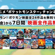 ABEMA 夏休み特別企画「夏はポケモン！ポケモン映画全24作品を無料で観よう！」（C）Nintendo・Creatures・GAME FREAK・TV Tokyo・ShoPro・JR Kikaku（C）Pokemon（C）1998-2020 ピカチュウプロジェクト