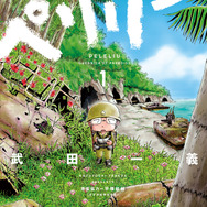 映画『ペリリュー -楽園のゲルニカ-』原作1巻書影