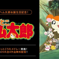 ABEMA ハム太郎誕生日特別企画（C）河井リツ子／小学館・SMDE