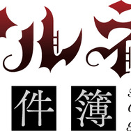 『アルネの事件簿』ロゴ