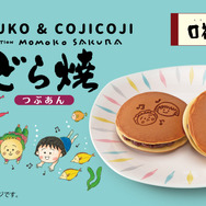 『MARUKO & COJICOJIどら焼（海）』
