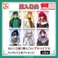 「まるくじ『幽☆遊☆白書』ネオンチャイナstyle.」 購入特典