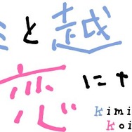 『キミと越えて恋になる』ロゴ
