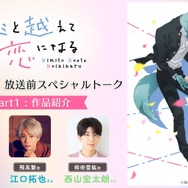 『キミと越えて恋になる』スペシャルトーク映像