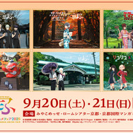 『京まふ2025』コラボビジュアル大公開！