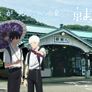 TVアニメ「光が死んだ夏」 × 八瀬比叡山口駅(C)モクモクれん／KADOKAWA・「光が死んだ夏」製作委員会