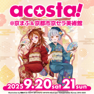 acosta!@京まふ&京都市京セラ美術館