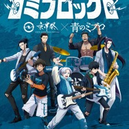 ミブロック -京伴祭×アニメ「青のミブロ」-