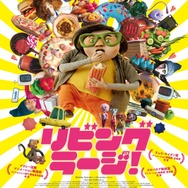 『リビング・ラージ！』ポスタービジュアル