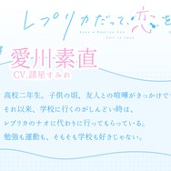 『レプリカだって、恋をする。』ナオ/愛川素直：諸星すみれ