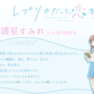 『レプリカだって、恋をする。』諸星すみれ(ナオ/愛川素直役)コメント