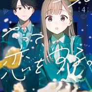 『レプリカだって、恋をする。』コミックス第4巻書影