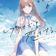 『レプリカだって、恋をする。』第5巻書影