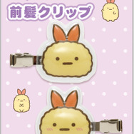 「えびふらいのしっぽ　ぷくっと前髪クリップ」（C）2025 SAN-X CO., LTD. ALL RIGHTS RESERVED.